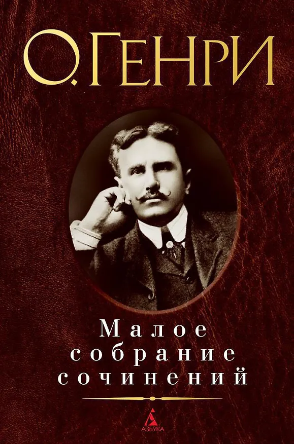 Книга Малое собрание сочинений (О. Генри) — 1