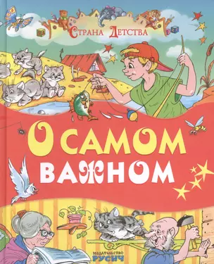 О самом важном (Е. Пермяк, О. Аверин, Б. Житков) — 2446281 — 1