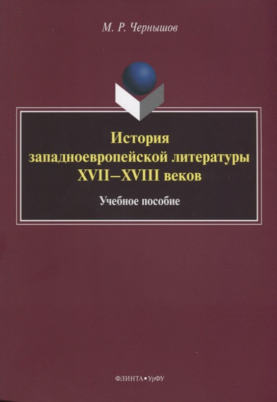 

История западноевропейской литературы XVII–XVIII веков. Учебное пособие
