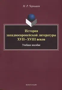 История западноевропейской литературы XVII–XVIII веков. Учебное пособие