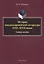 История западноевропейской литературы XVII–XVIII веков. Учебное пособие — 2631105 — 1