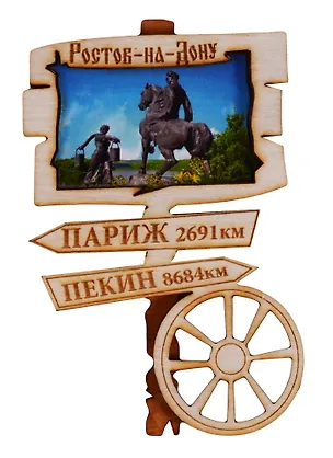 ГС Магнит Ростов-на-Дону Указатель вид 20 (дерево) (7,5см) 2646783