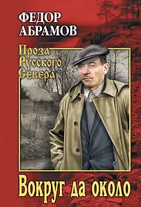 Вокруг да около: повести