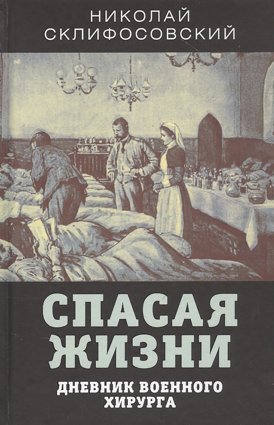 Книга Спасая жизни. Дневник военного хирурга (Николай Склифосовский) — 1