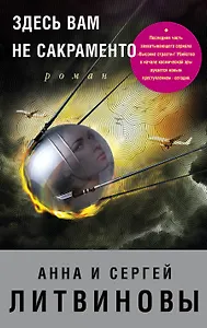 Здесь вам не Сакраменто: роман