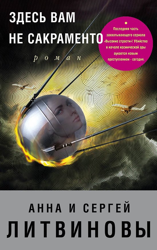 Книга Здесь вам не Сакраменто: роман (Сергей Литвинов, Анна Литвинова) — 1