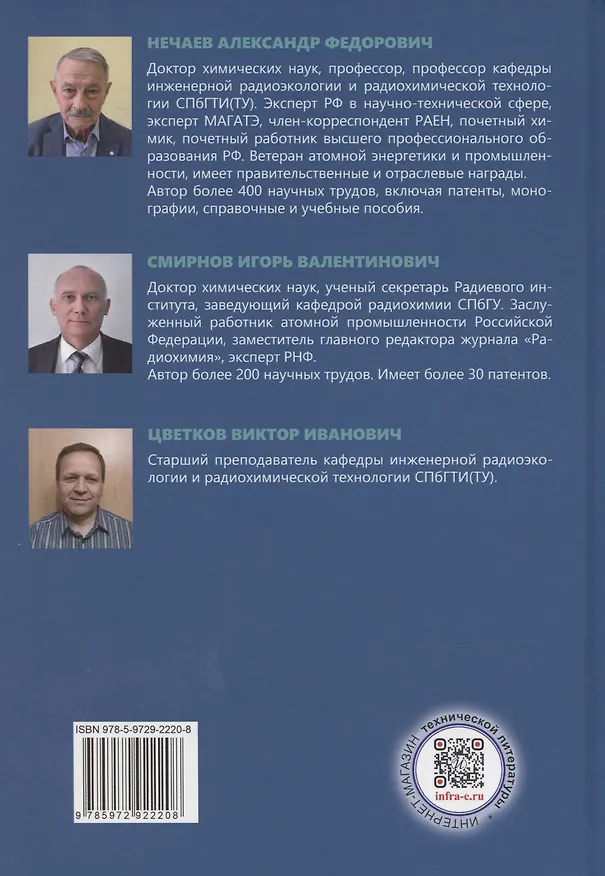 Книга Регулирование и технология «обезвреживания» радиоактивных отходов (Виктор Цветков, Игорь Смирнов, Александр Нечаев) — 2