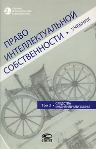 Право интеллектуальной собственности: Учебник. Том 3: Средства индивидуализации. 2-е издание