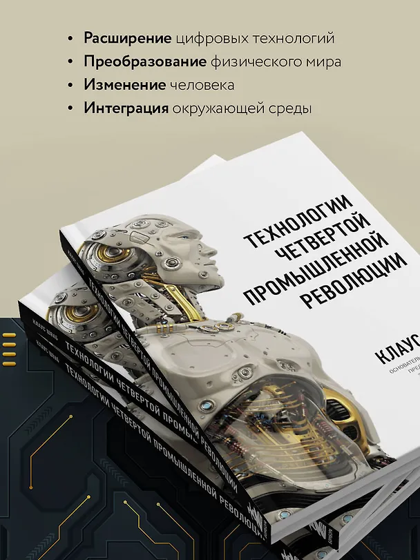Книга Технологии Четвертой промышленной революции (Клаус Шваб, Николас Дэвис) — 7