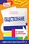 Обществознание в схемах и таблицах — 2228976 — 1
