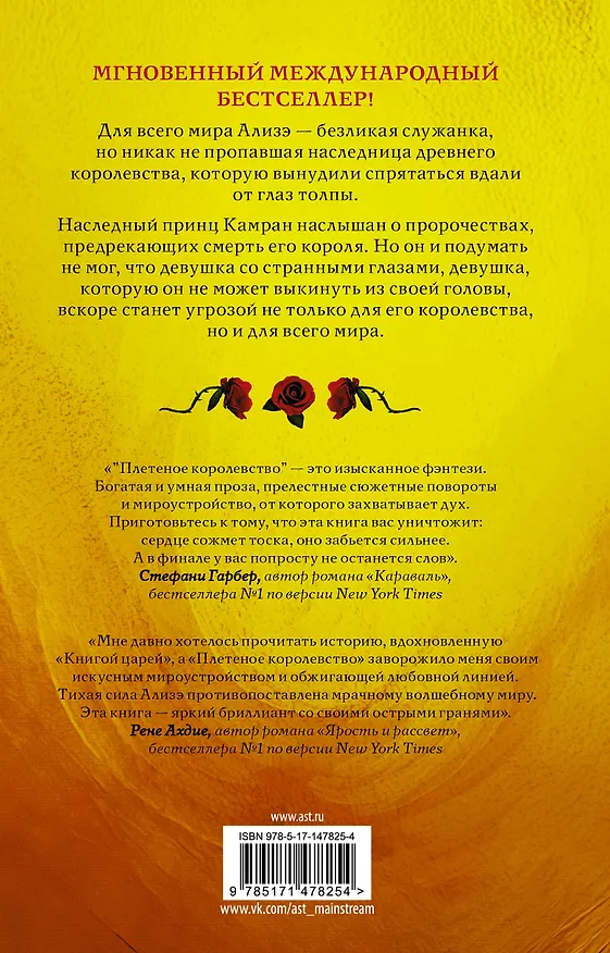 Книга Плетеное королевство (Тахира Мафи) — 2