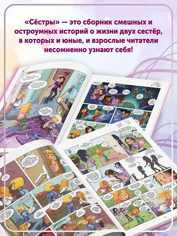 Книга Сёстры. Вот же везуха! (Кристоф Казенов, Уильям) — 9