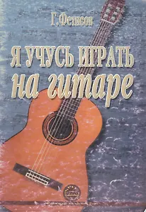 Я учусь играть на гитаре. Хрестоматия