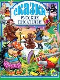 Сказки русских писателей (Любимые сказки) Даль В. (Этрол) — 2141649 — 1