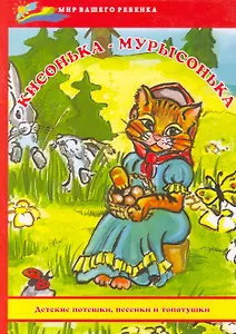 Кисонька-мурысонька:детские потешкипесенки и топ