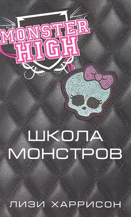 Школа монстров — 2289496 — 1