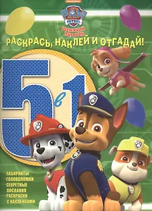 Щенячий патруль. РНО5-1 № 1609. Раскрась, наклей и отгадай! 5 в 1