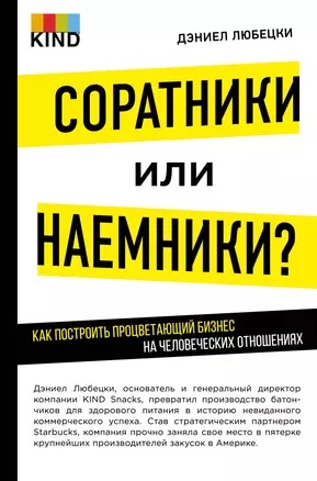 Соратники или наемники? Как построить процветающий бизнес на человеческих отношениях — 2598405 — 1