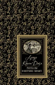 Рассказы о Шерлоке Холмсе
