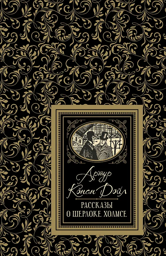 Книга Рассказы о Шерлоке Холмсе (Артур Конан Дойл) — 1