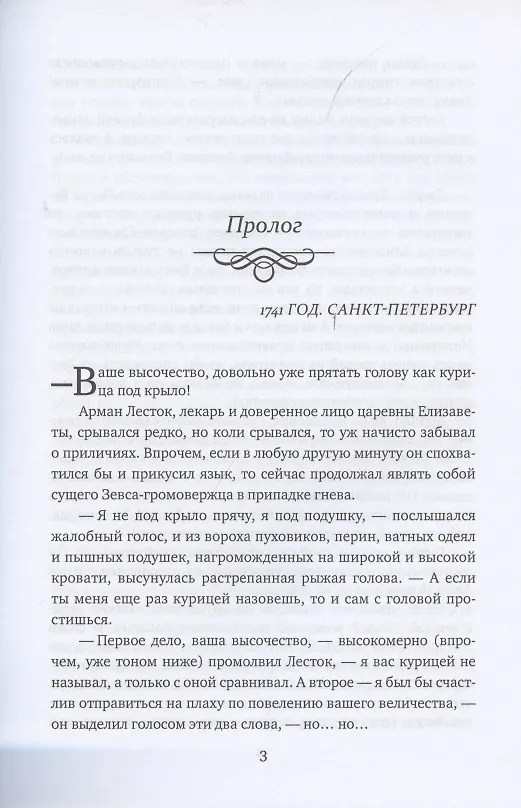 Книга Виват, моя соперница! или Царственная блудница (Елена Арсеньева) — 2