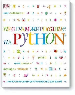 Программирование на Python. Иллюстрированное руководство для детей — 2650921 — 1