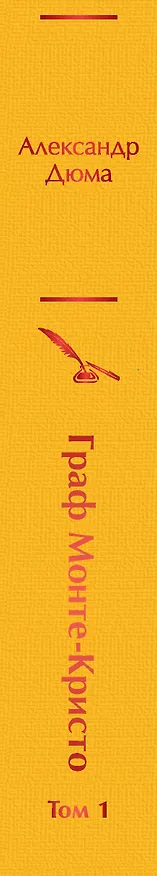 Книга Граф Монте-Кристо. Том 1 (Александр Дюма (отец)) — 4