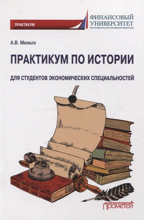 Книга Практикум по истории. Для студентов экономических специальностей (Анна Мильто) — 1