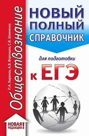 Книга ЕГЭ. Обществознание (70x90/32). Новый полный справочник для подготовки к ЕГЭ (Пётр Баранов)