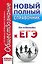 ЕГЭ. Обществознание (70x90/32). Новый полный справочник для подготовки к ЕГЭ — 2750104 — 1