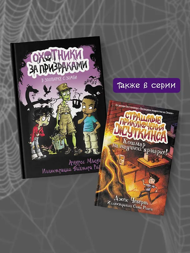 Книга Охотники за призраками. В зоопарке с зомби (Андрес Мьедозо) — 7