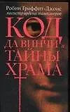 Код да Винчи и тайны Храма