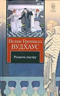 Книга Радость поутру (Пелам Гренвилл Вудхаус)