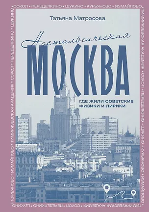 Книга Ностальгическая Москва. Где жили советские физики и лирики (Татьяна Матросова)