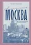 Ностальгическая Москва. Где жили советские физики и лирики — 3147483 — 1