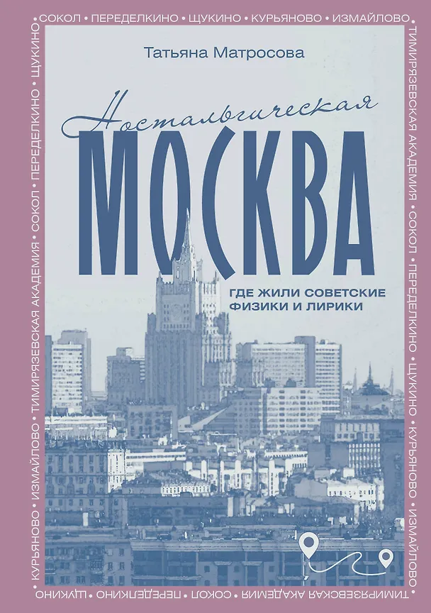 Книга Ностальгическая Москва. Где жили советские физики и лирики (Татьяна Матросова) — 1