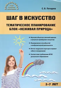 Шаг в искусство. Тематическое планирование. Блок Неживая природа