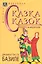 Сказка сказок. Пентамерон — 2961464 — 1