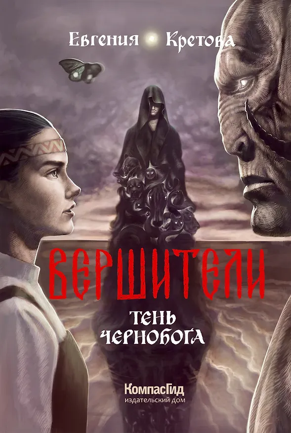Книга Вершители. Книга 3. Тень Чернобога (Евгения Кретова) — 1