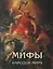 Мифы народов мира — 2962605 — 1