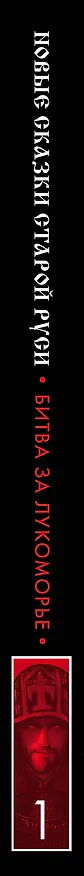 Книга Битва за Лукоморье. Книга 1 (Роман Папсуев, Вера Камша) — 4