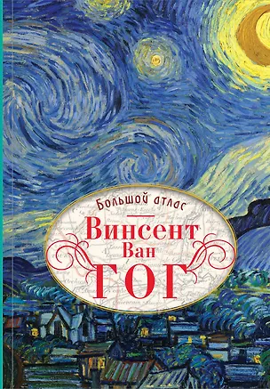 Книга Ван Гог. Большой атлас (Винсент Ван Гог, Нинке Денекамп, Рене ван Блерк, Тейо Меедендорп)