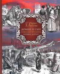 

Домби и сын Тяжелые времена Крошка Доррит