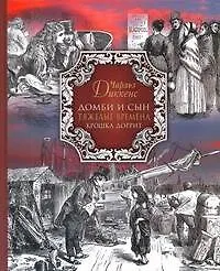 Книга Домби и сын Тяжелые времена Крошка Доррит (Чарльз Диккенс)