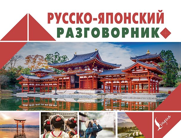 Книга Русско-японский разговорник (Надежда Надежкина) — 1