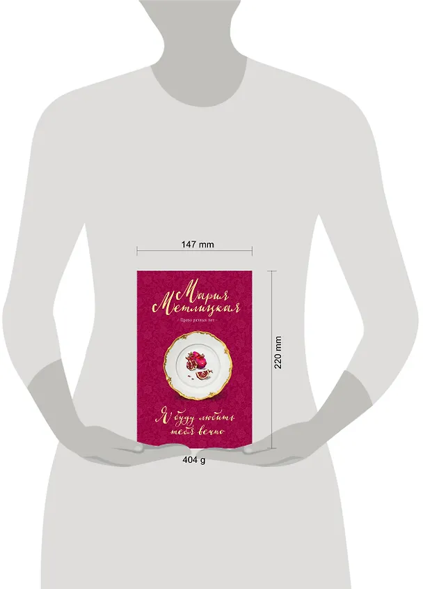 Книга Я буду любить тебя вечно (Мария Метлицкая) — 5