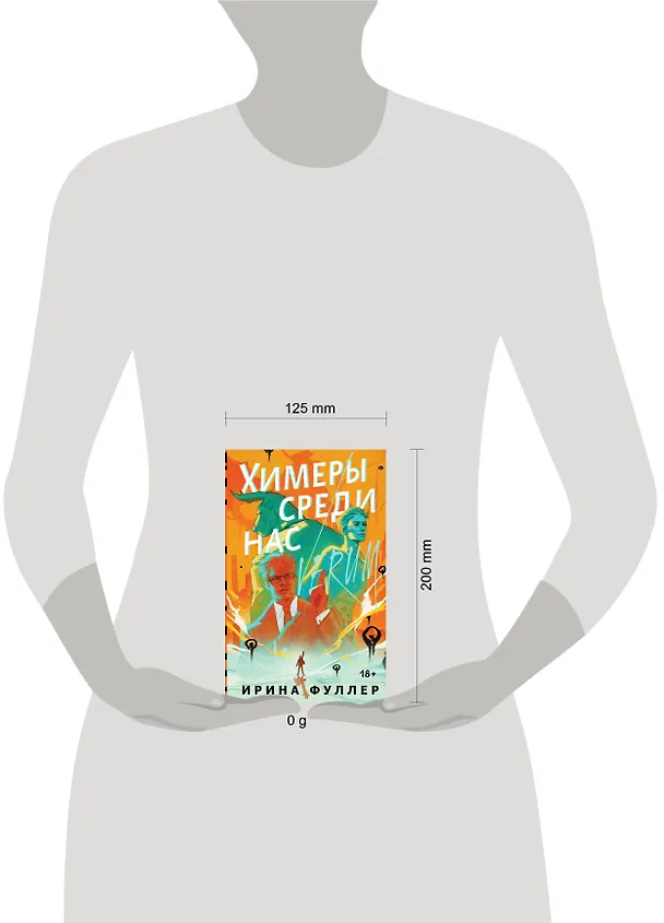 Книга Миры Ирины Фуллер (комплект из двух книг: Химеры среди нас+Последняя из рода Мун: Семь свистунов. Неистовый гон) (Ирина Фуллер) — 5