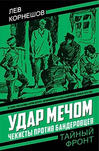 Удар мечом. Чекисты против бандеровцев