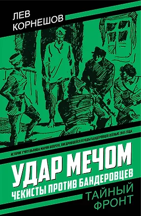 Книга Удар мечом. Чекисты против бандеровцев (Лев Корнешов)