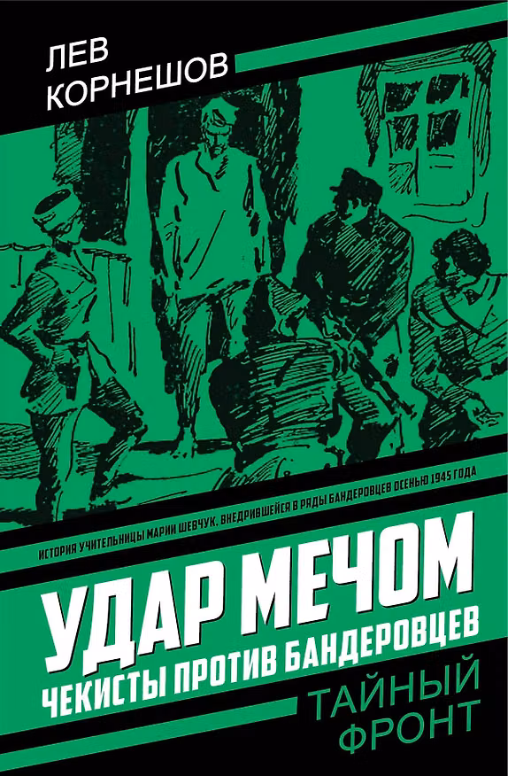 Книга Удар мечом. Чекисты против бандеровцев (Лев Корнешов) — 1
